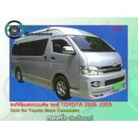 ราคา สเกิร์ตแต่ง รถตู้Toyota 2006-2009 (1075)