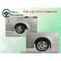 ราคา คิ้วล้อรถตู้ Toyota Commuter Hiace (1081)