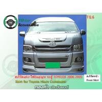 ราคา สเกิร์ตแต่งรถตู้ Toyota Commuter Hiace ปี2006-2009 (1073)