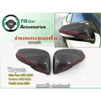 ราคา ฝาครอบกระจกมองข้างToyota Revo fortuner ปี2015-2020 ลายเคฟล่า (105)