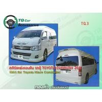 ราคา สเกิร์ตแต่ง รถตู้Toyota Commuter 2011 (เรามีหลายแบบ หลายลายให้เลือก) (1068)