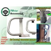 ราคา มือโหนรถตู้ มือจับขึ้น-ลง รถตู้TOYOTA สแตนเลสแบบหนา แข็งแรง (ชุด2ชิ้น) (915)