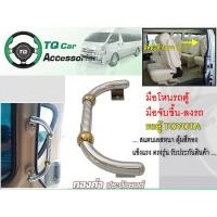 ราคา มือจับขึ้นลงรถตู้ มือโหนรถตู้ TOYOTA สแตนเลสแบบหนา ตุ้มสีทอง แข็งแรง (ติดตั้งด้านขวา เสาC) (590)