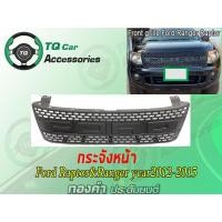 ราคา กระจังหน้าFord Ranger T6 พิมพ์โลโก้FORD ปี2012-2015 สีดำด้าน (657)