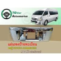 ราคา แผ่นรองป้ายทะเบียน รถตู้Toyota Commuter (1114)