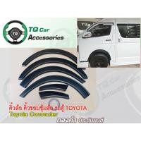 ราคา คิ้วล้อ คิ้วขอบซุ้มล้อ รถตู้ TOYOTA COMMUTER สีดำ ขนาด3,5นิ้ว (652)