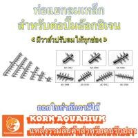 ราคา ท่อแยกลม เหล็ก พร้อมวาล์วปรับ ท่อแบ่งลม 2ทาง-14ทาง สำหรับต่อปั๊มอ๊อกซิเจนตู้ปลา (3534052028)