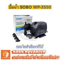 ราคา ปั๊มน้ำ SOBO WP 3550 ปั๊มดูดน้ำ ปั๊มสูบน้ำ ปั๊มน้ำตู้ปลา-บ่อปลา wp3550 (1914549628)