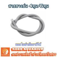 ราคา สายยางตู้ปลา ท่อย่นสำหรับต่อปั๊มน้ำ ขนาด 4หุน / 6หุน สายยาง สายย่น ท่อย่น (5041209101)
