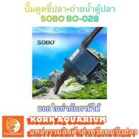 ราคา SOBO BO 028 ปั๊มดูดขี้ปลา ปั๊มดูดถ่ายน้ำตู้ปลา อุปกรณ์ตู้ปลา bo028 กาลักน้ำอัตโนมัติ เครื่องดูดขี้ปลา-ขี้กุ้ง (2586606855)