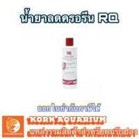 ราคา น้ำยาลดครอรีน RQฝาแดง ขนาด 200cc ลดครอรีนตู้ปลา RQ (4934574492)