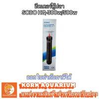 ราคา ฮีตเตอร์ตู้ปลา SOBO Heater HQ 300W 500W เครื่องทำความร้อนในตู้ปลา อุปกรณ์ปรับอุณหภูมิน้ำให้อุ่นขึ้น (2059737011)
