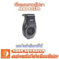 ราคา JEBO F7530 พัดลมแขวนตู้ปลา พัดลมระบายความร้อน (6413262313)
