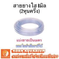 ราคา (เมตรละ) สายยางใส ขนาด 8มิล (2หุนครึ่ง) สาย 8mm (12499729925)