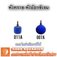 ราคา หัวทราย หัวปล่อยอ๊อกซิเจน 007A 011A อุปกรณ์เลี้ยงปลา (2030220078)