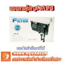 ราคา กรองแขวนตู้ปลา JENECA XP 13 กรองน้ำตู้ปลา มีอ๊อกซิเจนในตัว xp13 (1840896060)