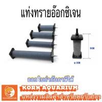 ราคา หัวทราย แบบแท่ง Air Stone แท่งอ๊อกซิเจน หัวทราย สำหรับตู้ปลา-บ่อปลา หัวอ๊อก oxygen หัวอ๊อกซิเจน แท่งทราย (3954204484)
