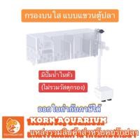 ราคา กรองบนตู้ปลาใส แบบแขวน มีปั้มน้ำในตัว GD 15 16 17 18 19 ระบบกรองน้ำตู้ปลา กรองแขวนตู้ปลา (25561875158)
