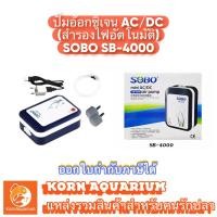 ราคา SOBO SB 4000 ปั๊มลมพร้อมสำรองไฟ ฟรี!!สายยางและหัวทราย ปั๊มอ๊อกซิเจนตู้ปลา รุ่นมีสายUSB Sb4000 oxygen ตู้ปลา (1896237390)