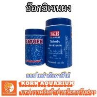 ราคา อ๊อกซิเจนผง Oxygen 50g. 100g. อ๊อกผง สำหรับใช้ปลาสวยงาม (22681800662)