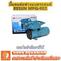 ราคา Resun Mpq-902 ปั๊มDC 12v ปั๊มลมต่อพ่วงแบตรถยนต์ ปั้มอ๊อกซิเจน ปั๊มขนย้ายปลา ปั๊มลมใช้แบตเตอรี่ mpq902 (1987887188)