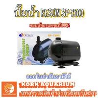 ราคา (ออก E-TAX ได้) ปั๊มน้ำ RESUN SP 7500 ปั้มน้ำตู้ปลา ปั้มบ่อปลา sp7500 รีซัน (1840775146)