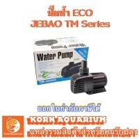 ราคา (ออก E-TAX ได้) ปั๊มน้ำประหยัดไฟ JEBAO TM 3500 / 5000 / 6500 / 8000 / 10000 ปั้มน้ำ ปั๊มน้ำตู้ปลา-บ่อปลา (1867389734)