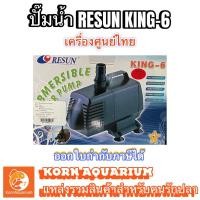 ราคา (ออก E-TAX ได้) (เครื่องศูนย์ไทย) RESUN KING 6 ปั้มน้ำ ปั๊มน้ำตู้ปลา-บ่อปลา ปั้มน้ำพุ-น้ำตก (1904963371)