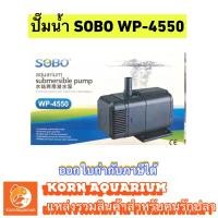 ราคา (ออก E-TAXได้) ปั๊มน้ำ SOBO WP-4550 ปั้มน้ำตู้ปลา บ่อปลา wp4550 (1999290711)