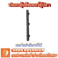 ราคา กระบอกครอบฮีตเตอร์ตู้ปลา ขนาด 43cm / 47cm ปลอกหุ้มฮีตเตอร์ ตัวครอบฮีตเตอร์ตู้ปลา (21471801116)