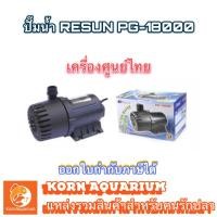 ราคา (ออก E-TAX ได้) (เครื่องศูนย์ไทย) ปั๊มน้ำบ่อปลา RESUN PG 18000 ปั๊มน้ำพุ-น้ำตก ปั้มน้ำ PG18000 รีซัน (1887285112)