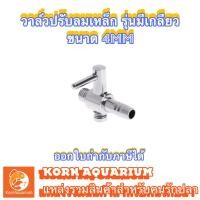ราคา วาล์วปรับลมเหล็ก 4mm ตัวปรับลม สำหรับสายอ๊อกซิเจน อุปกรณ์ตู้ปลา (2036227014)