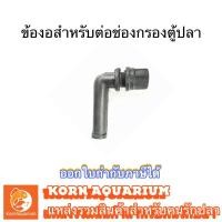 ราคา ข้องอช่องกรอง ข้อต่อปั๊มตู้กรองข้าง ข้องอ90 ใส่ปั๊มAp1200/1600/2500 (4837255752)
