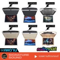 ราคา SignatureSound จอเพดาน 12.1นิ้ว 15.6นิ้ว 18.5นิ้ว เครื่องเสียงรถ เครื่องเสียงรถยนต์ จอเพดานติดรถยนต์ จอพับติดเพดาน (5862248752)
