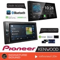 ราคา PIONEER KENWOOD จอติดรถยนต์ จอ2DIN มีบลูทูธ วิทยุติดรถยนต์ AVH-G225BT /DMX5020S เครื่องเสียงรถยนต์ 6.2นิ้ว 6.8นิ้ว (1437133749)