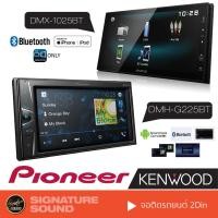 ราคา PIONEER KENWOOD จอติดรถยนต์ จอ บลูทูธ 6.2นิ้ว 6.8นิ้ว DMH-G225BT /DMX-1025BT เครื่องเสียงรถยนต์ จอ2DIN แบบไม่ใช้แผ่น (3700518413)
