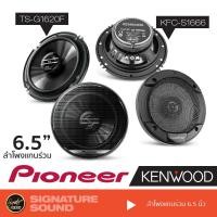 ราคา PIONEER KENWOOD ลำโพงแกนร่วม ลำโพง 6.5 นิ้ว TS-G1620F /KFC-S1666 ลำโพง ดอกลำโพง ลำโพงรถยนต์ แกนร่วม (1326190482)