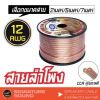 ราคา SignatureSound สายลำโพง 12 AWG 2/5/7 เมตร CCA คุณภาพดี สายลำโพงรถยนต์ เปอร์เซ็นต์ทองแดงสูง สายลำโพง (15195191218)