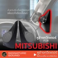 ราคา หูช้าง หูช้างทวิตเตอร์ ทวิตเตอร์เสียงแหลม สำหรับ MITSUBISHI (648257161)