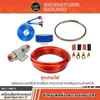 ราคา SignatureSound ชุดเครื่องเสียงรถยนต์ ชุดสายไฟ สายไฟสำหรับติดตั้งเบสบ็อกซ์ เพาเวอร์แอมป์AB ปลั๊กวิทยุตรงรุ่น AMK8 /AMK10 (1277033730)