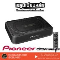 ราคา PIONEER/JVC เครื่องเสียงรถ ลำโพงซับวูฟเฟอร์ ซับบ๊อก SUBBOX 8 นิ้ว TS-WX130EA /TS-WX130DA /CW-DRA8 /TS-WX140DA BASSBOX (1468849617)