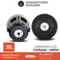 ราคา JBL GTO1214D เครื่องเสียงรถยนต์ Subwoofer ซับ 12 นิ้ว ดอกซับ 1ดอก ซับ12นิ้ว ซับวูฟเฟอร์ ซับJBL ซับ12 วอยซ์คู่ โครงหล่อ (1047019933)
