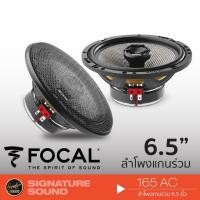 ราคา FOCAL เครื่องเสียงรถยนต์ ลำโพงแกนร่วม 6.5นิ้ว 1คู่ 165AC ลำโพงรถยนต์ (11638594999)