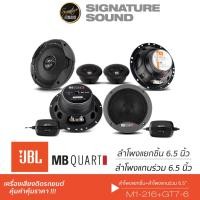 ราคา JBL GT7-6 +MB Quart M1-216ลำโพงแกนร่วม 1คู่ +ลำโพงแยกชิ้น 1คู่ ลำโพง 6.5 นิ้ว (16877366975)