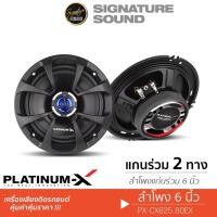 ราคา PLATINUM-X ลำโพงแกนร่วม 2ทาง 6นิ้ว 1คู่ ลำโพงติดรถยนต์ ลำโพง แกนร่วม CX625.80EX /CS680.2RD ชุดเครื่องเสียงรถยนต์ 625 680 (23185566559)
