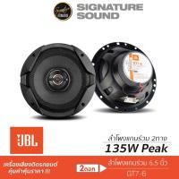 ราคา [SIGJAN ลด30฿] JBL ลำโพงแกนร่วม ลำโพงแยกชิ้น 6.5 นิ้ว ดอกลำโพง GT7-6 /STAGE2 604C /STAGE2 634 ลำโพงรถยนต์ 1คู่ (1271799749)