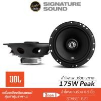 ราคา [SIGJAN ลด30฿] JBL ลำโพงแกนร่วม 6.5นิ้ว ลำโพงรถยนต์ เครื่องเสียงรถยนต์ GT7-6 / STAGE1 621 / STAGE2 624 / 634 (904821063)