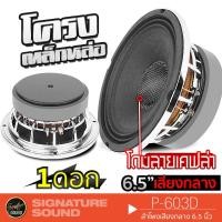 ราคา SignatureSound ลำโพงเสียงกลาง 6.5นิ้ว 1ดอก โดมลายเคฟล่า ลำโพง P-603D เครื่องเสียงรถยนต์ 603 (23623881867)