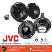 ราคา JVC ชุดเครื่องเสียงรถยนต์ ลำโพงแยกชิ้น 2ทาง ลำโพงแกนร่วม 6.5นิ้ว CS-JS600 + CS-J620X (22175302802)