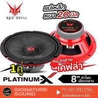ราคา PLATINUM-X เครื่องเสียงรถยนต์ ลำโพงเสียงกลาง 8นิ้ว PX-S810RD.25KL 1คู่ หมวกลายเคฟล่า 810 (23516201896)